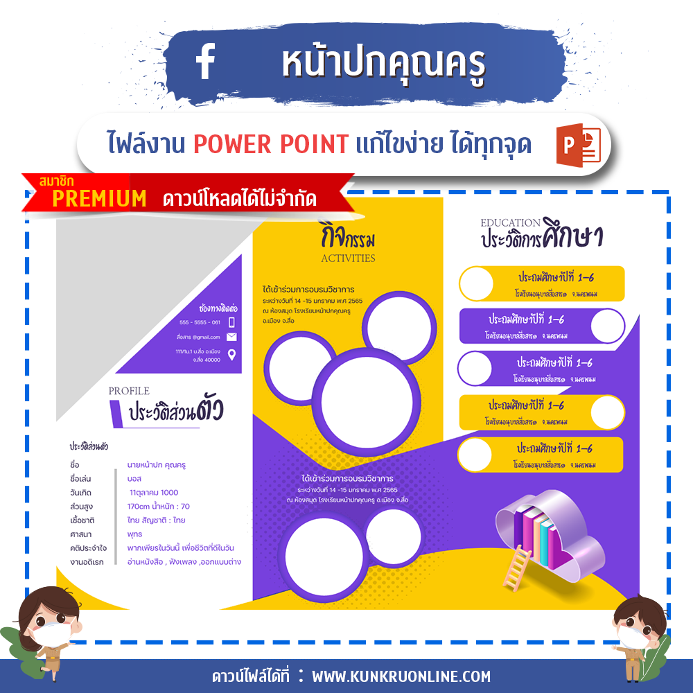 KUNKRUNONLINE - คุณครูออนไลน์ ปกคำร้องขอย้ายครู ปกแผนการสอน ปกวิชาการ ปกงานธุรการชั้นเรียน ปกแฟ้มคำสั่งปฏิบัติงาน ปกแฟ้มเกียรติบัตร ปกประเมินครู ปกประเมินครูผู้ช่วย แผ่นพับ ป้ายไวนิล วารสาร และปกอื่น ๆ อีกมากมาย